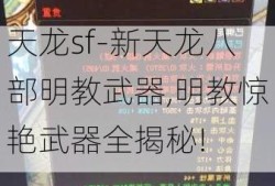 天龙sf-新天龙八部明教武器,明教惊艳武器全揭秘!