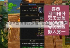 天龙八部收集版发布：配备_活动评测