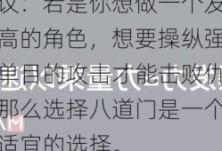 建议：若是你想做一个发作力高的角色，想要操纵强大的单目的攻击才能击败仇敌，那么选择八道门是一个十分适宜的选择。