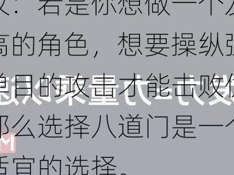 建议：若是你想做一个发作力高的角色，想要操纵强大的单目的攻击才能击败仇敌，那么选择八道门是一个十分适宜的选择。