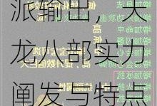 天龙八部分派输出，天龙八部实力阐发与特点讨论！