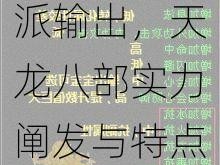 天龙八部分派输出，天龙八部实力阐发与特点讨论！