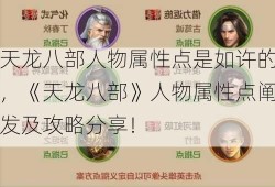 天龙八部人物属性点是如许的，《天龙八部》人物属性点阐发及攻略分享！