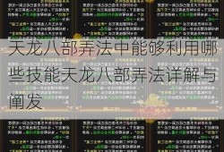 天龙八部弄法中能够利用哪些技能天龙八部弄法详解与阐发