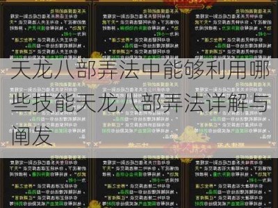 天龙八部弄法中能够利用哪些技能天龙八部弄法详解与阐发