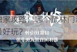 独家攻略：哪个武林门派最好玩？