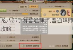 天龙八部手游普通拜师,普通拜师全面攻略