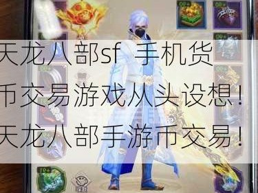 天龙八部sf  手机货币交易游戏从头设想！ 天龙八部手游币交易！