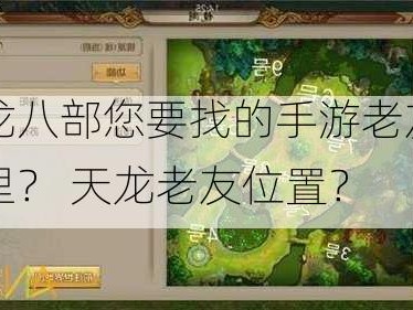 天龙八部您要找的手游老友在哪里？ 天龙老友位置？