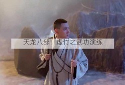 天龙八部：虚竹之武功演练