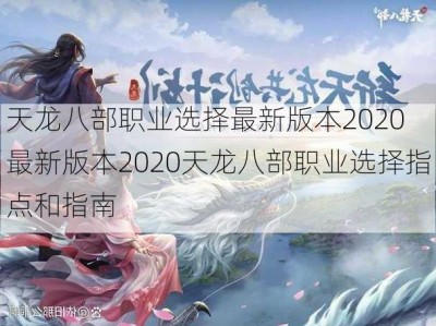 天龙八部职业选择最新版本2020 最新版本2020天龙八部职业选择指点和指南