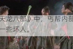 《天龙八部》中，丐帮内部也有一些坏人。