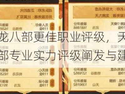 天龙八部更佳职业评级，天龙八部专业实力评级阐发与建议