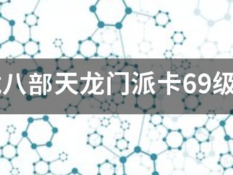 天龙八部天龙职业卡69级攻略