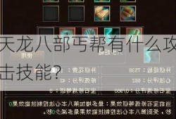 天龙八部丐帮有什么攻击技能？