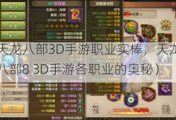 天龙八部3D手游职业实棒，天龙八部8 3D手游各职业的奥秘）