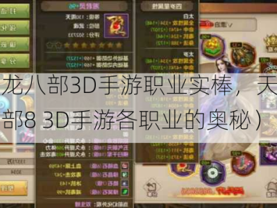 天龙八部3D手游职业实棒，天龙八部8 3D手游各职业的奥秘）