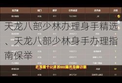 天龙八部少林办理身手精选、天龙八部少林身手办理指南保举