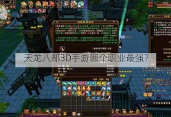 天龙八部3D手游哪个职业最强？