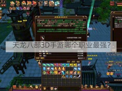 天龙八部3D手游哪个职业最强？