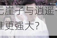 无崖子与逍遥子谁更强大？