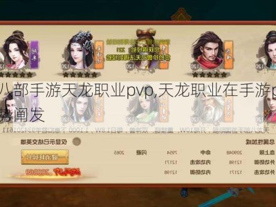 天龙八部手游天龙职业pvp,天龙职业在手游pvp中的优势阐发