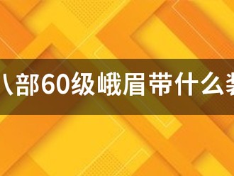 天龙八部60级峨眉带什么装备好高手来垃圾勿扰如题（天龙八部怀旧峨眉60级装备）