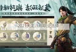 2021天龙八部职业选择