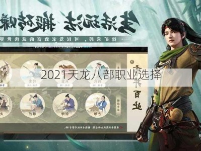 2021天龙八部职业选择