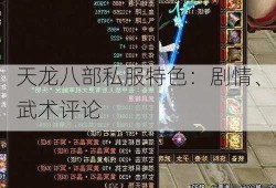 天龙八部私服特色：剧情、武术评论