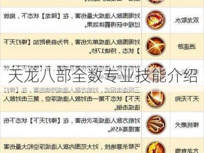 天龙八部全数专业技能介绍