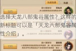 选择天龙八部鬼谷属性？这样的新标题可以是「天龙八部鬼谷属性介绍」。