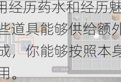 4.利用经历药水和经历魅力：那些道具能够供给额外的经历加成，你能够按照本身的情况利用。