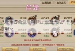 天龙八部手游最强后期职业,重塑天龙八部手游后期霸主职业