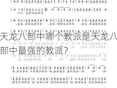 天龙八部中哪个教派是天龙八部中最强的教派？