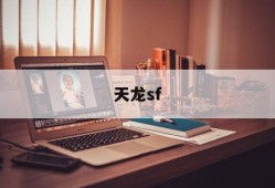 2023热血江湖sf私发网最新开服sf网_{天龙八部发布网}