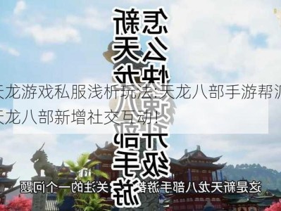 新开天龙游戏私服浅析玩法:天龙八部手游帮派语音,手游天龙八部新增社交互动！