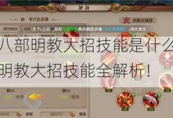 天龙八部明教大招技能是什么天龙八部明教大招技能全解析！