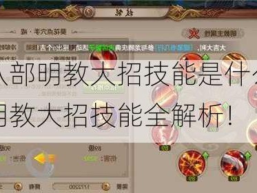 天龙八部明教大招技能是什么天龙八部明教大招技能全解析！