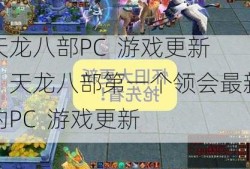 天龙八部PC  游戏更新，天龙八部第一个领会最新的PC  游戏更新