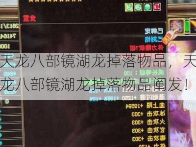 天龙八部镜湖龙掉落物品，天龙八部镜湖龙掉落物品阐发！