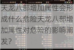 天龙八部增加属性会形成什么危险天龙八部增加属性对危险的影响阐发？