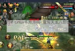 天龙八部sf  Linux手游源码- 重写天龙八部sf手游源码！