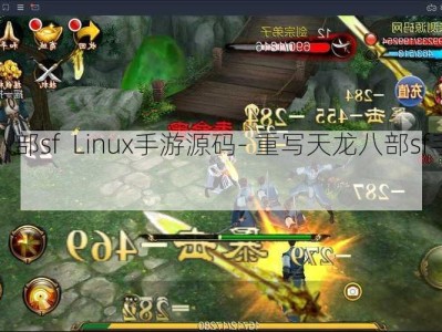 天龙八部sf  Linux手游源码- 重写天龙八部sf手游源码！