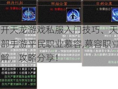 新开天龙游戏私服入门技巧、天龙八部手游平民职业慕容,慕容职业详解，攻略分享！