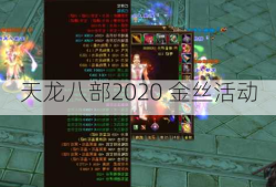 天龙八部2020 金丝活动