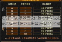 天龙怀旧办事器晋级体验有什么益处？ 天龙解析怀旧办事器晋级体验的价值