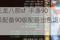 天龙八部sf  手游90级配备90级配备出色退场！