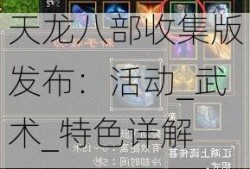 天龙八部收集版发布：活动_武术_特色详解