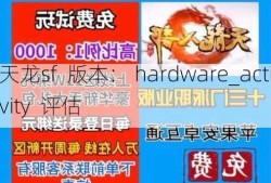 天龙sf  版本： hardware_activity  评估